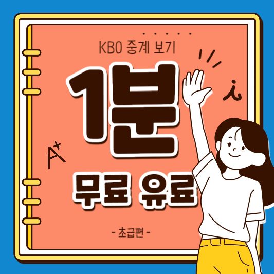 KBO 중계 사이트 